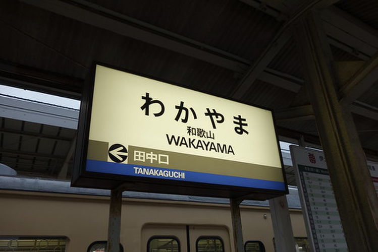 和歌山駅の看板