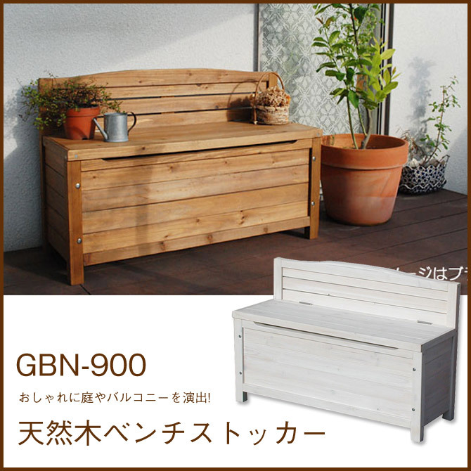 9455円 年中無休 天然木ベンチストッカー GBN-900