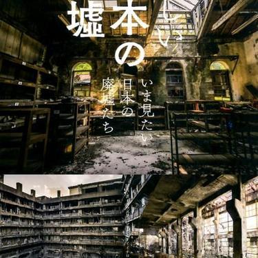 東京都内にもある廃墟とゴーストタウン選 廃墟の特有の美しさを感じよう 暮らし の