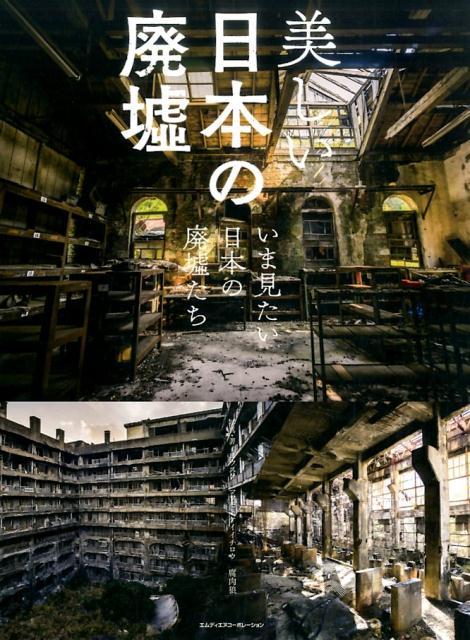 東京都内にもある廃墟とゴーストタウン選 廃墟の特有の美しさを感じよう 4ページ目 暮らし の