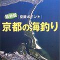 京都の釣り場はどこ？釣れるポイント11選＆釣果情報を狙い方含めて大公開！