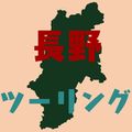 【夏/秋】長野の日帰りでいける絶景ツーリングスポットランキング18！