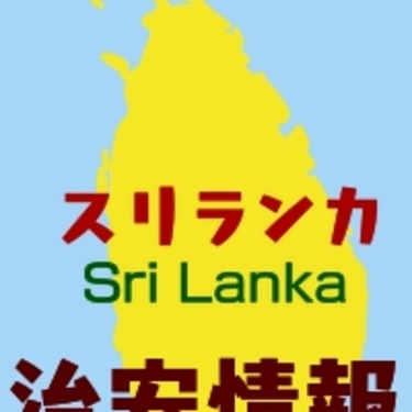 スリランカの治安ってどう 意外に多い注意点と現在の治安情報をご紹介 暮らし の