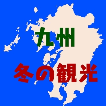 冬の九州といえば何 冬旅行が楽しくなるおすすめ観光スポット15選をご紹介 暮らし の