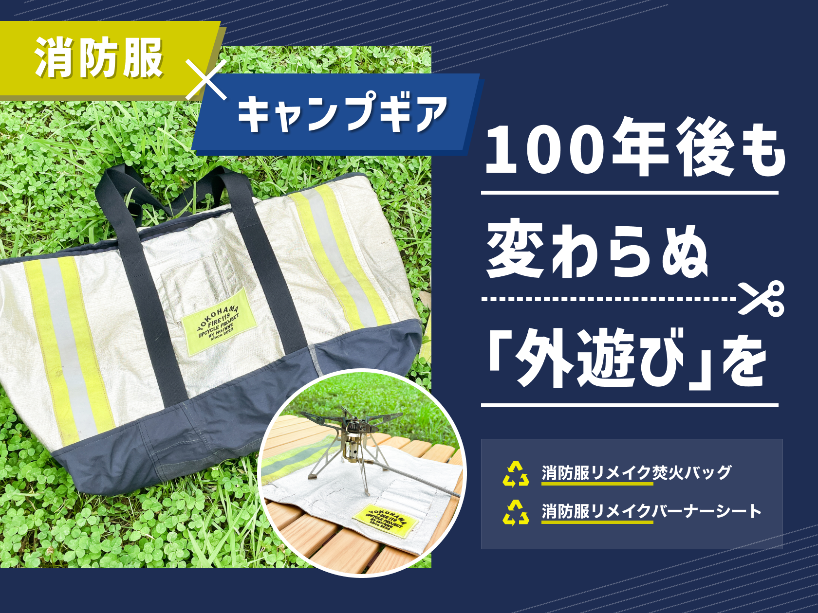 横浜市消防局とのコラボで実現！消防服を活用したキャンプギアを